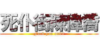 死仆街陳偉喬 (Fuck you on99)