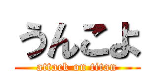 うんこよ (attack on titan)