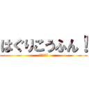 はぐりこうふん！ (葉栗リア充)