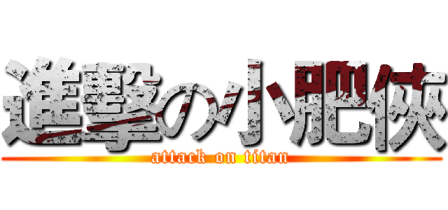 進擊の小肥俠 (attack on titan)