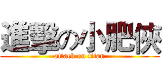 進擊の小肥俠 (attack on titan)
