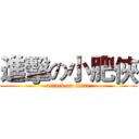 進擊の小肥俠 (attack on titan)