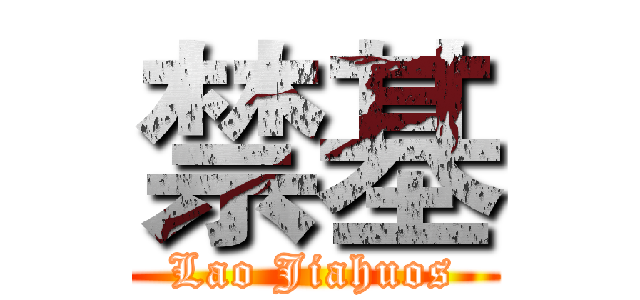 禁基 (Lao Jiahuos)
