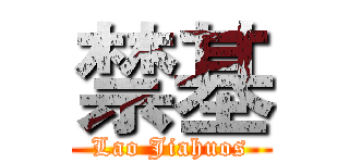 禁基 (Lao Jiahuos)