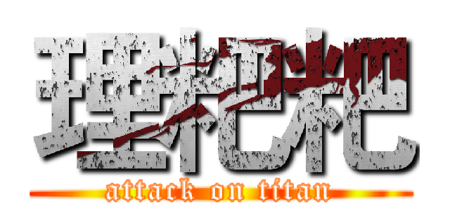 理粑粑 (attack on titan)