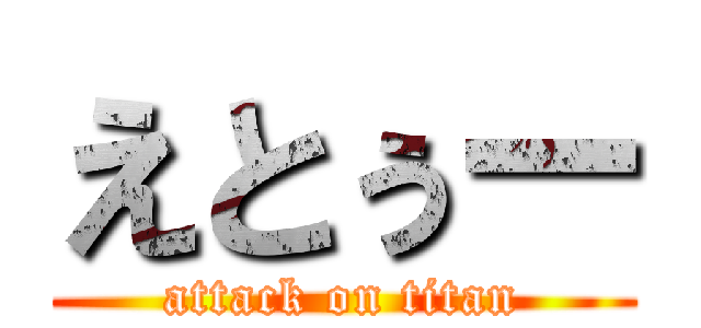 えとぅー (attack on titan)