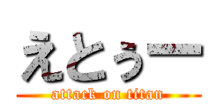 えとぅー (attack on titan)