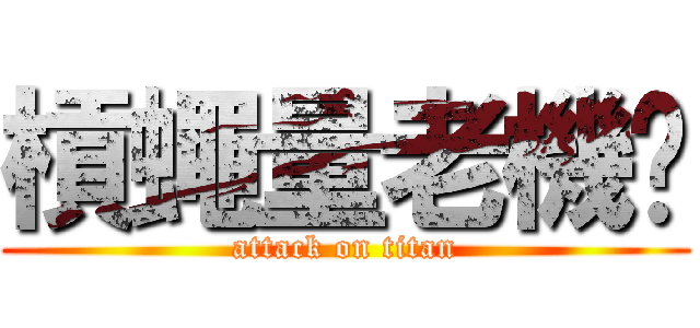 槓蠅量老機掰 (attack on titan)
