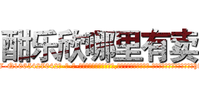 酣乐欣哪里有卖 (酣乐欣哪里有卖【电-话151x68344x817-Q1065427042元-吉-药-业】我们做的是长期生意,靠的是老客户长期支持 酣乐欣哪里有卖在发表了一篇http://sngk.net/5LAQpf

参考消息网我们做的是长期生意,靠的是老客户长期支持也许我们早该意识到，就连鲍勃·霍斯金斯（金球奖戏剧类电影男主角 
)