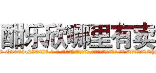 酣乐欣哪里有卖 (酣乐欣哪里有卖【电-话151x68344x817-Q1065427042元-吉-药-业】我们做的是长期生意,靠的是老客户长期支持 酣乐欣哪里有卖在发表了一篇http://sngk.net/5LAQpf

参考消息网我们做的是长期生意,靠的是老客户长期支持也许我们早该意识到，就连鲍勃·霍斯金斯（金球奖戏剧类电影男主角 
)