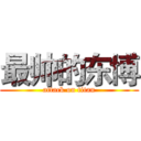 最帅的东博 (attack on titan)