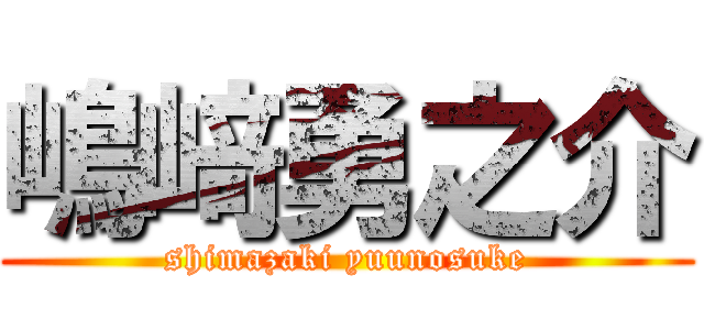 嶋﨑勇之介 (shimazaki yuunosuke)