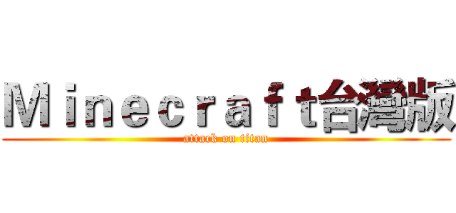 Ｍｉｎｅｃｒａｆｔ台灣版 (attack on titan)