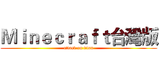 Ｍｉｎｅｃｒａｆｔ台灣版 (attack on titan)