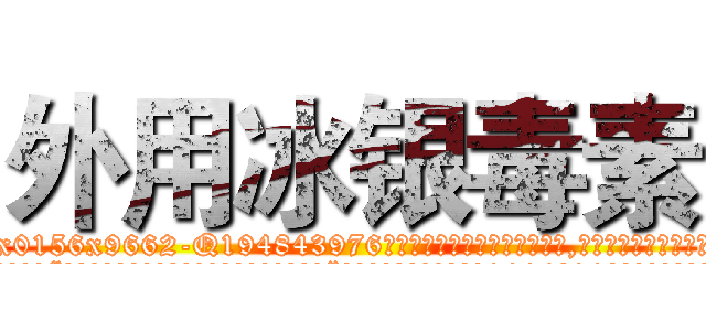 外用冰银毒素 (外用冰银毒素【电.话186x0156x9662-Q194843976林氏药业】我们做的是长期生意,靠的是老客户长期支持
参考消息网2月20日报道 韩媒称，“剩女多、离婚率高的城市，房价一定会上涨。”这是中国经济学家金岩石2016年12月参加在上海举行的房地产相关论坛时说的话。
)