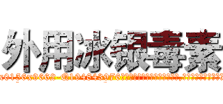 外用冰银毒素 (外用冰银毒素【电.话186x0156x9662-Q194843976林氏药业】我们做的是长期生意,靠的是老客户长期支持
参考消息网2月20日报道 韩媒称，“剩女多、离婚率高的城市，房价一定会上涨。”这是中国经济学家金岩石2016年12月参加在上海举行的房地产相关论坛时说的话。
)