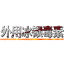 外用冰银毒素 (外用冰银毒素【电.话186x0156x9662-Q194843976林氏药业】我们做的是长期生意,靠的是老客户长期支持
参考消息网2月20日报道 韩媒称，“剩女多、离婚率高的城市，房价一定会上涨。”这是中国经济学家金岩石2016年12月参加在上海举行的房地产相关论坛时说的话。
)