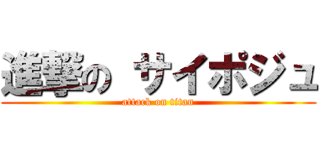 進撃の サイポジュ (attack on titan)