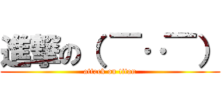 進撃の（ ￣‥￣） (attack on titan)