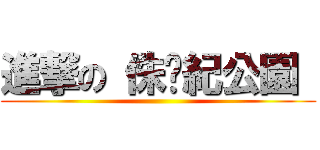 進撃の 侏儸紀公園  ()