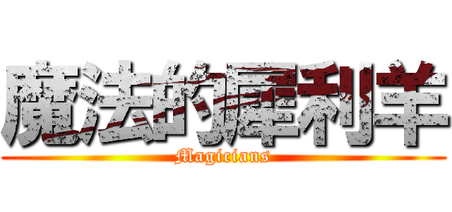 魔法的犀利羊 (Magicians)