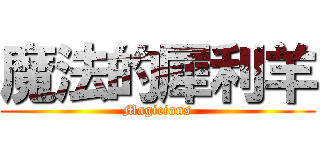 魔法的犀利羊 (Magicians)