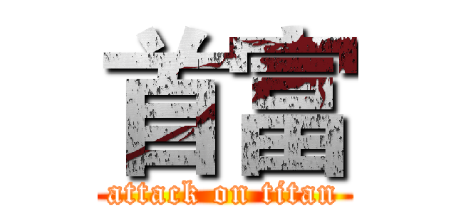 首富 (attack on titan)