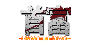 首富 (attack on titan)