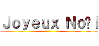 Ｊｏｙｅｕｘ Ｎｏëｌ ()