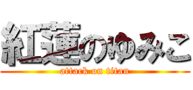 紅蓮のゆみこ (attack on titan)