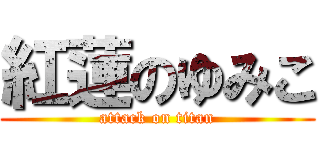 紅蓮のゆみこ (attack on titan)