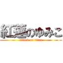 紅蓮のゆみこ (attack on titan)