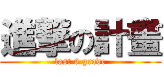 進撃の計畫 (last 6 grade)