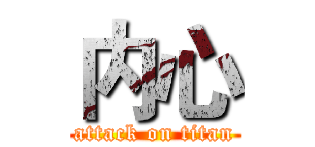 内心 (attack on titan)