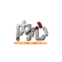 内心 (attack on titan)