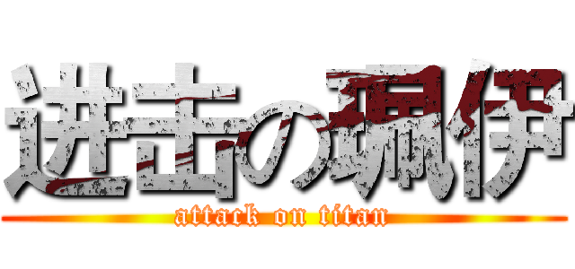 进击の珮伊 (attack on titan)