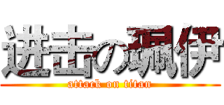 进击の珮伊 (attack on titan)