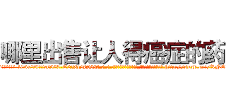 哪里出售让人得癌症的药 (哪里出售让人得癌症的药【电-186x2687x6963-Q278180069元-吉-药-业】我们做的是长期生意,靠的是老客户长期支持 http://sngk.net/RNON2w
)