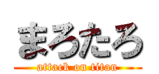 まろたろ (attack on titan)
