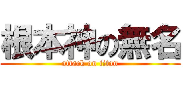 根本神の無名 (attack on titan)