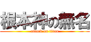 根本神の無名 (attack on titan)