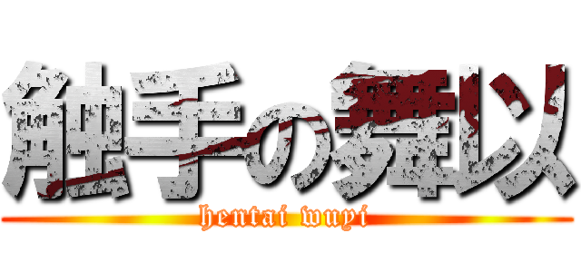 触手の舞以 (hentai wuyi)