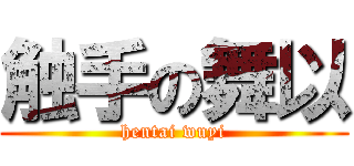 触手の舞以 (hentai wuyi)