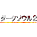 ダークソウル２ (attack on titan)