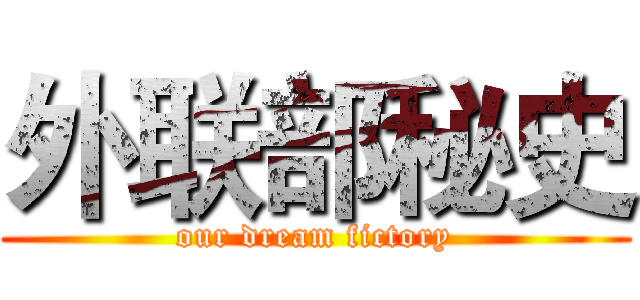 外联部秘史 (our dream fictory)