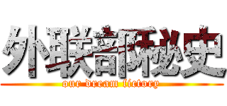 外联部秘史 (our dream fictory)