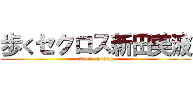 歩くセクロス新田美波 (attack on titan)