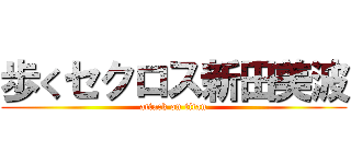 歩くセクロス新田美波 (attack on titan)