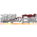 進撃の白賊 (attack on titan)