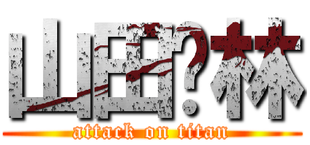 山田󾬍林 (attack on titan)